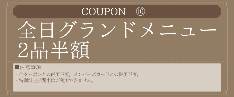 全品グランドメニュー2品半額